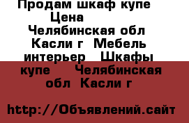 Продам шкаф купе. › Цена ­ 5 000 - Челябинская обл., Касли г. Мебель, интерьер » Шкафы, купе   . Челябинская обл.,Касли г.